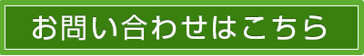 お問合わせ